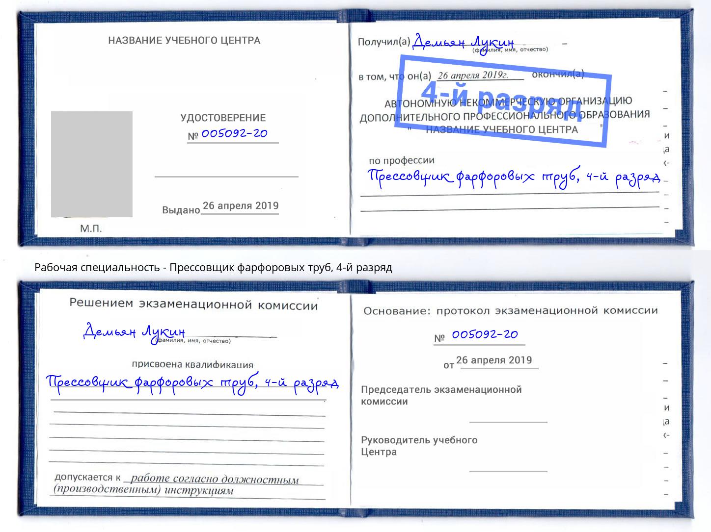 корочка 4-й разряд Прессовщик фарфоровых труб Ленинск-Кузнецкий