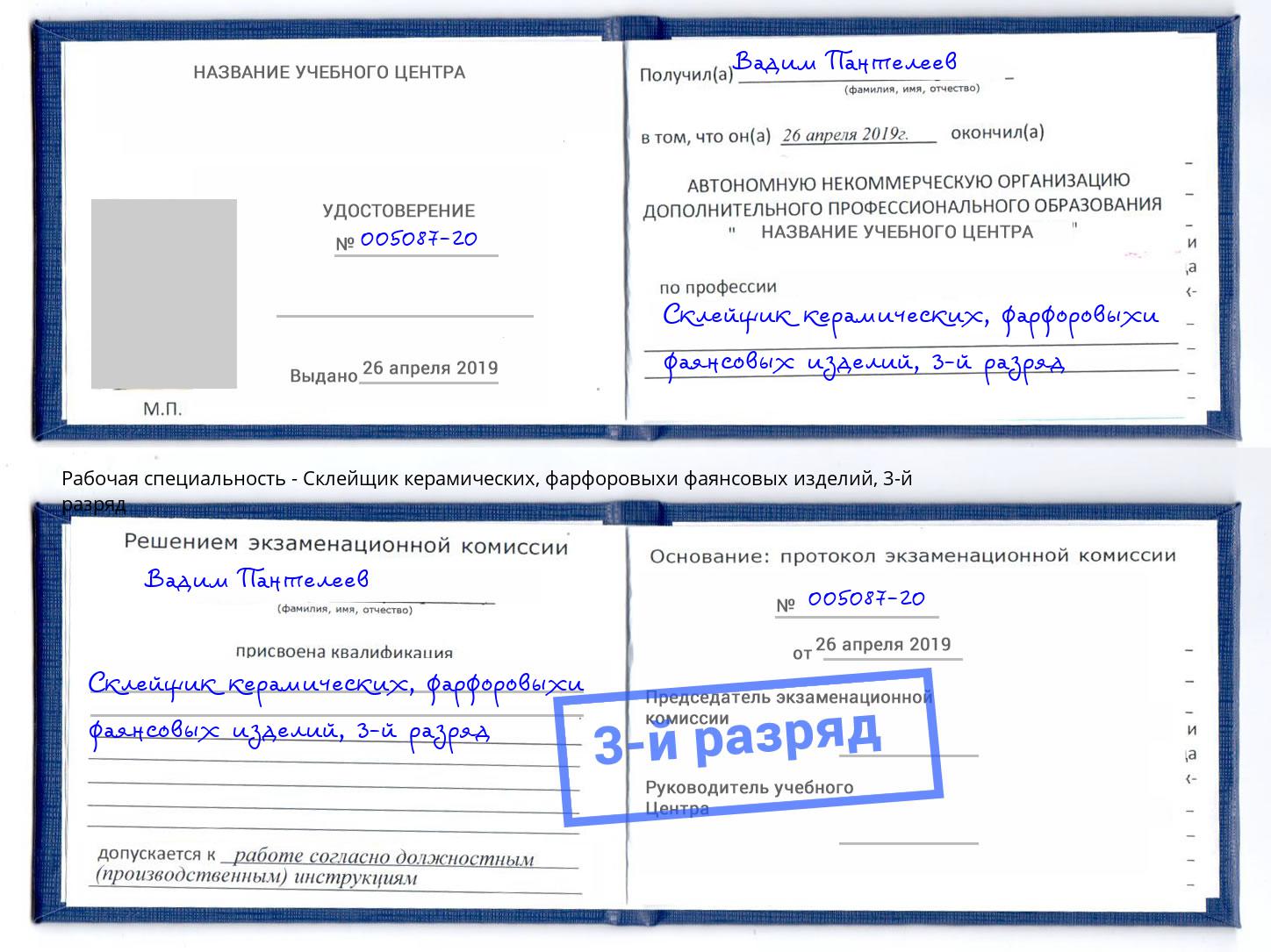 корочка 3-й разряд Склейщик керамических, фарфоровыхи фаянсовых изделий Ленинск-Кузнецкий