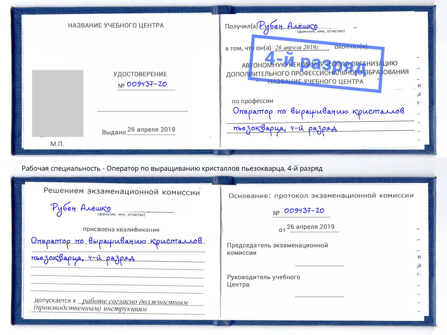 корочка 4-й разряд Оператор по выращиванию кристаллов пьезокварца Ленинск-Кузнецкий