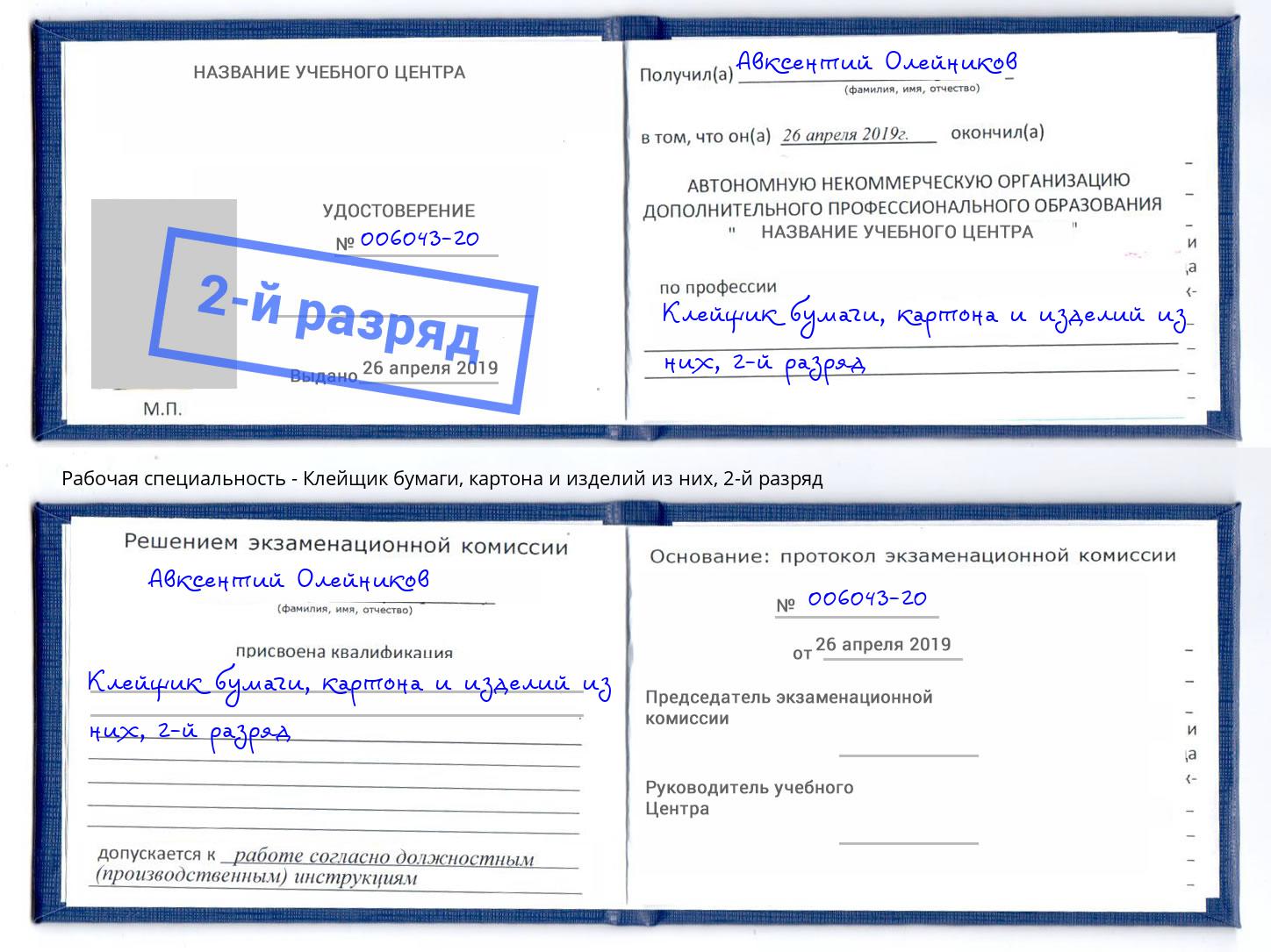 корочка 2-й разряд Клейщик бумаги, картона и изделий из них Ленинск-Кузнецкий