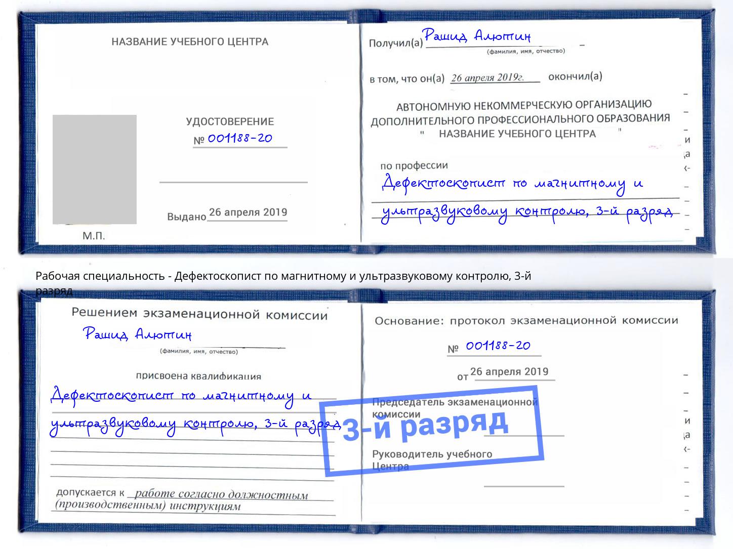 корочка 3-й разряд Дефектоскопист по магнитному и ультразвуковому контролю Ленинск-Кузнецкий