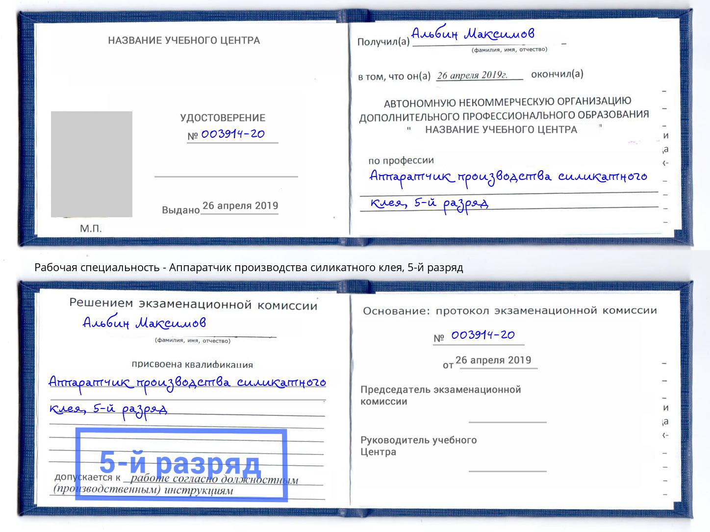 корочка 5-й разряд Аппаратчик производства силикатного клея Ленинск-Кузнецкий