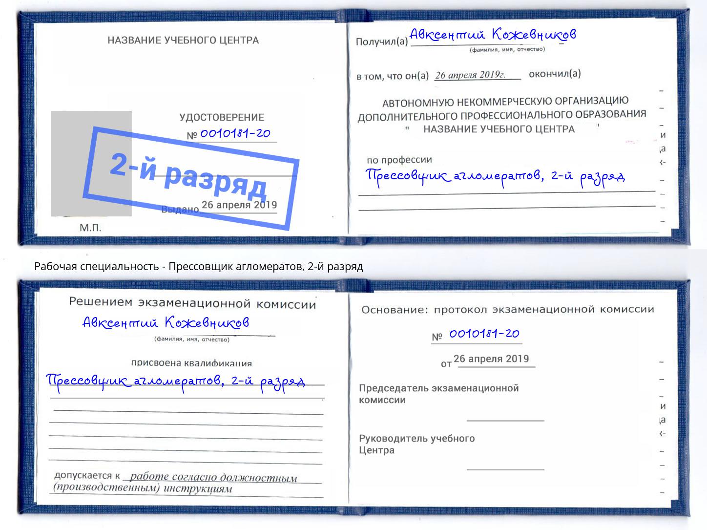корочка 2-й разряд Прессовщик агломератов Ленинск-Кузнецкий