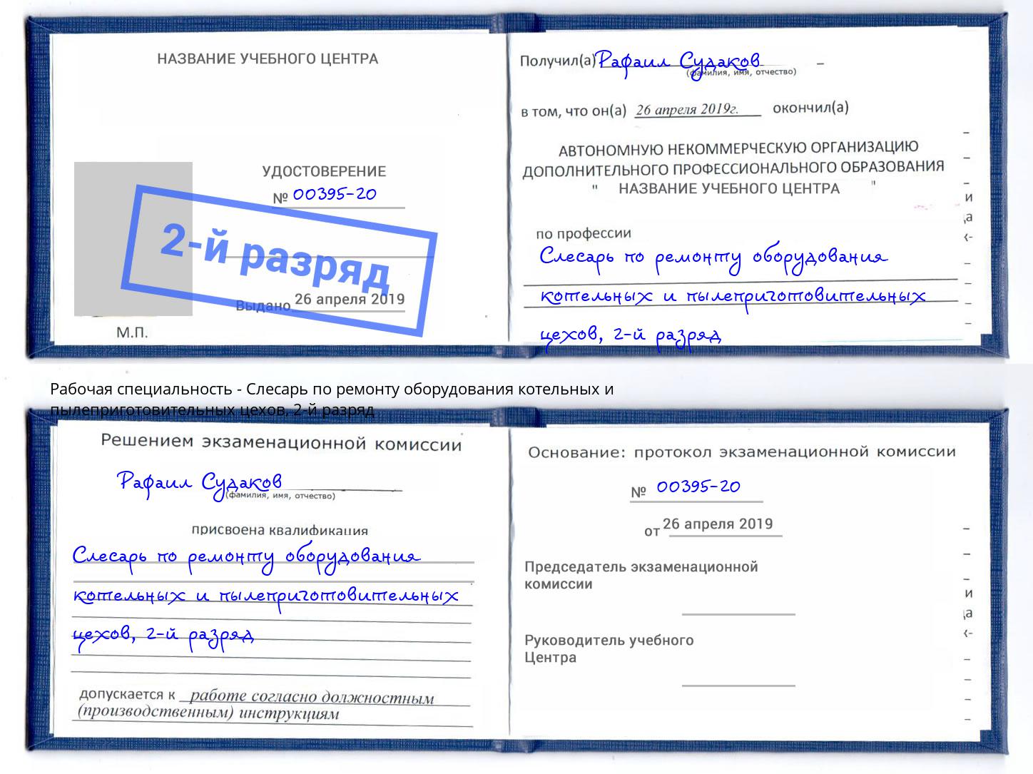 корочка 2-й разряд Слесарь по ремонту оборудования котельных и пылеприготовительных цехов Ленинск-Кузнецкий
