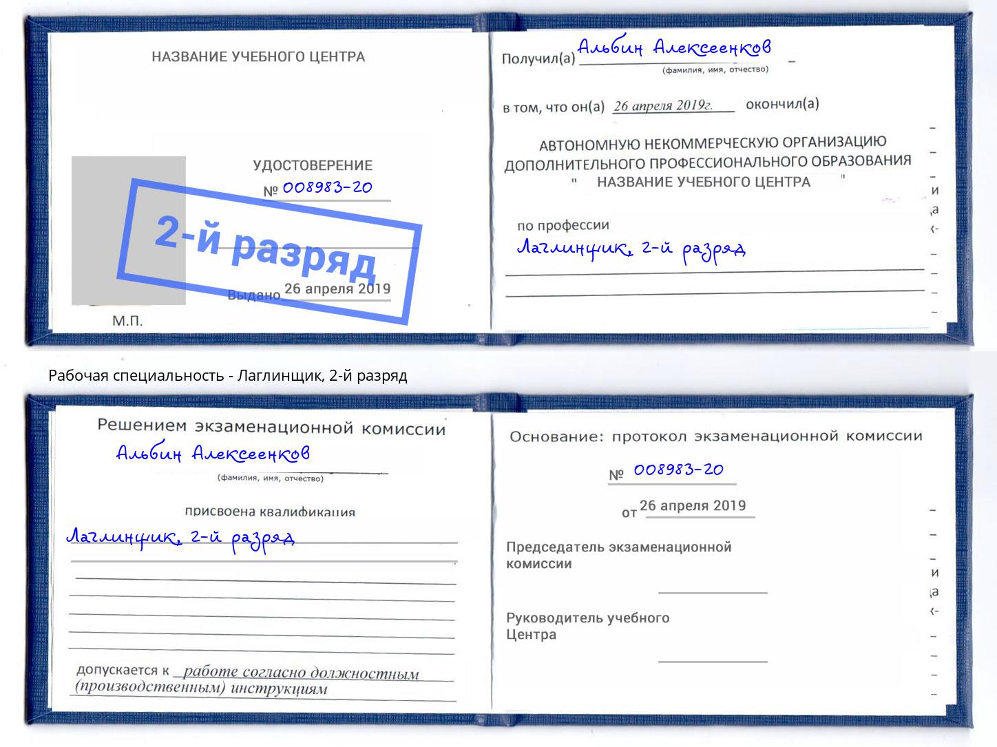 корочка 2-й разряд Лаглинщик Ленинск-Кузнецкий