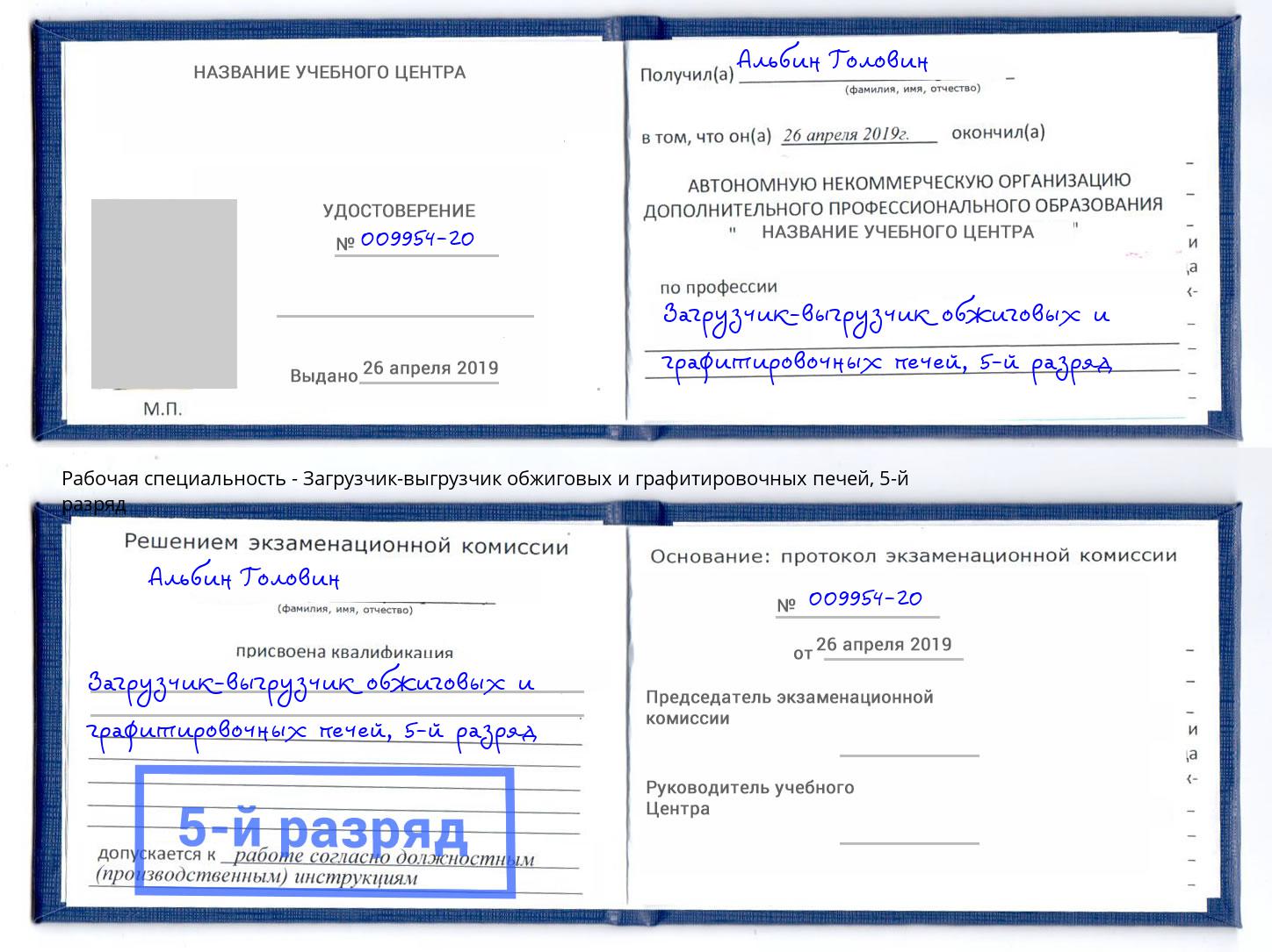 корочка 5-й разряд Загрузчик-выгрузчик обжиговых и графитировочных печей Ленинск-Кузнецкий