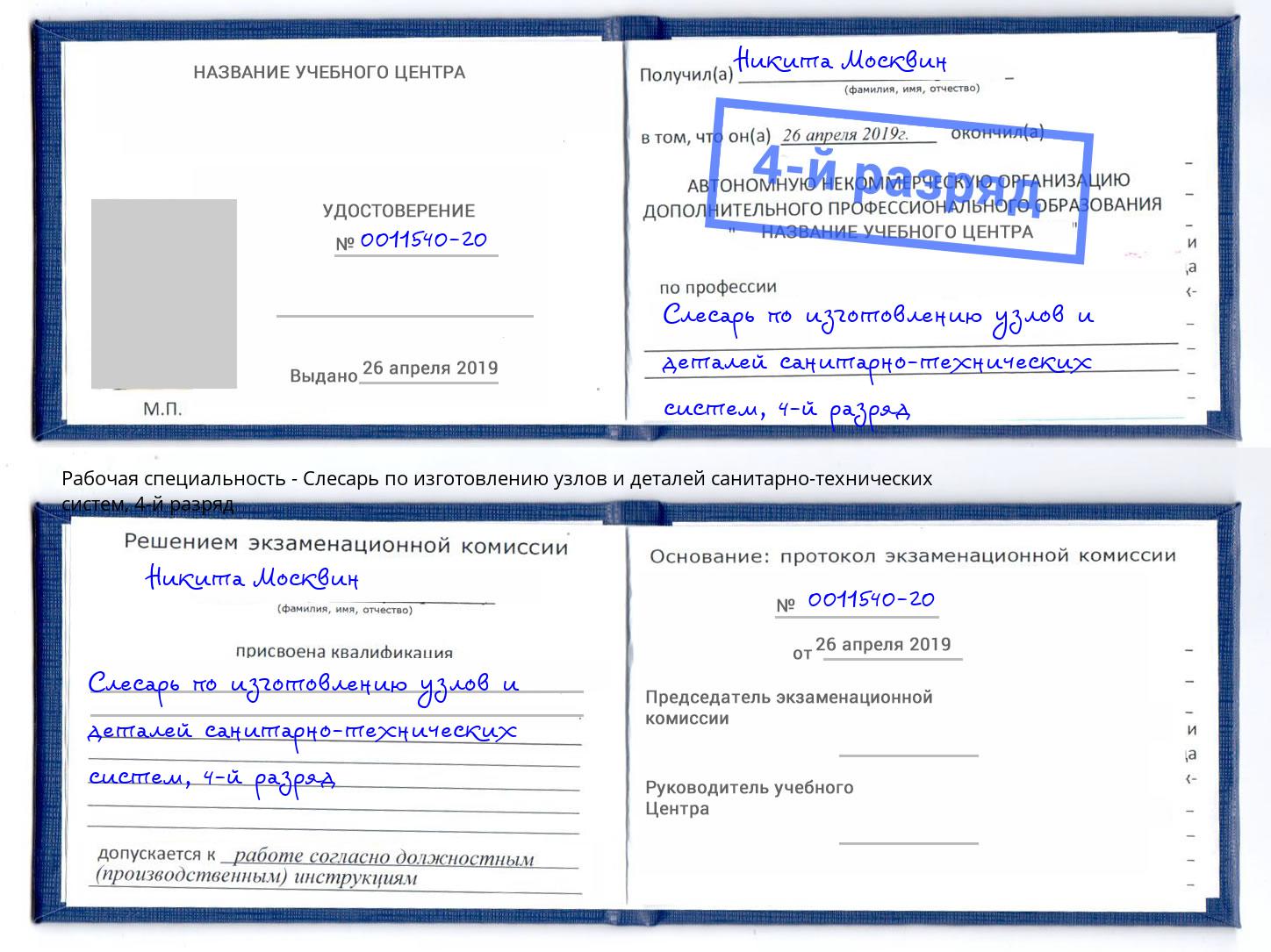 корочка 4-й разряд Слесарь по изготовлению узлов и деталей санитарно-технических систем Ленинск-Кузнецкий