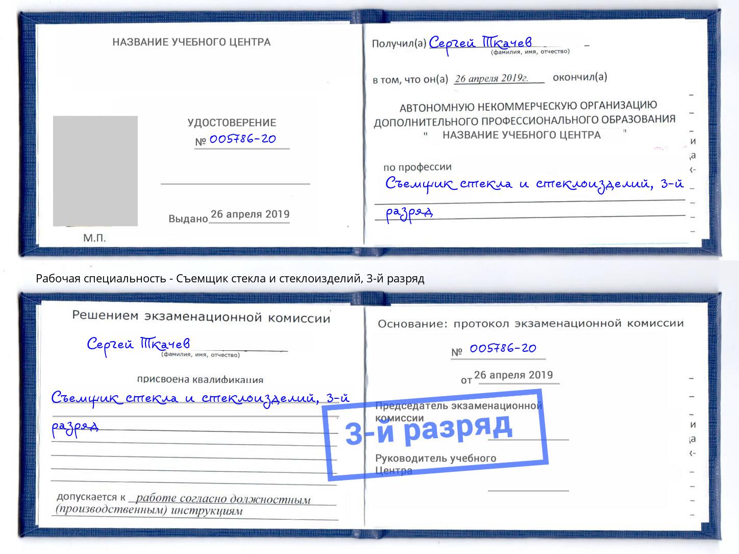 корочка 3-й разряд Съемщик стекла и стеклоизделий Ленинск-Кузнецкий