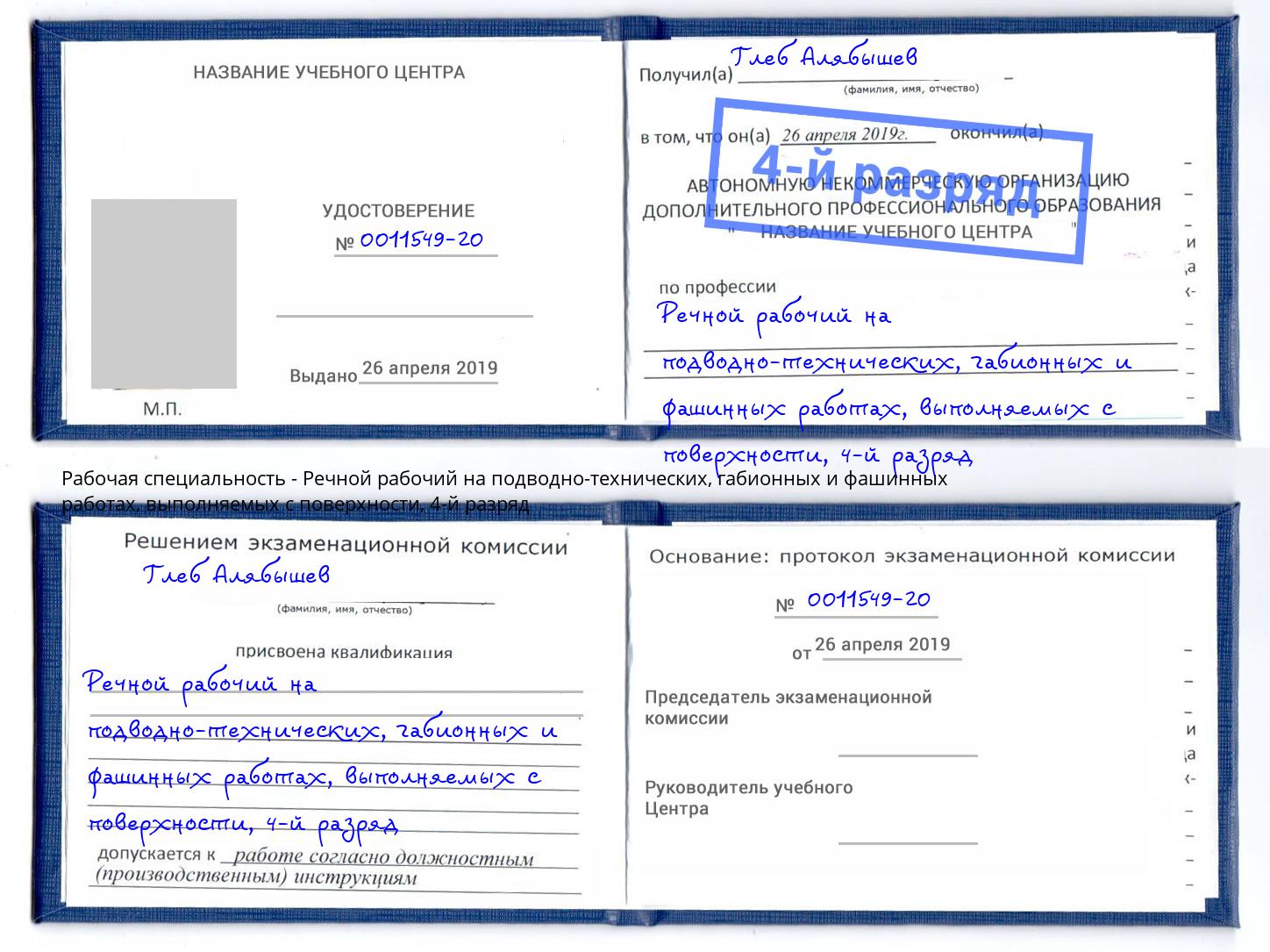 корочка 4-й разряд Речной рабочий на подводно-технических, габионных и фашинных работах, выполняемых с поверхности Ленинск-Кузнецкий