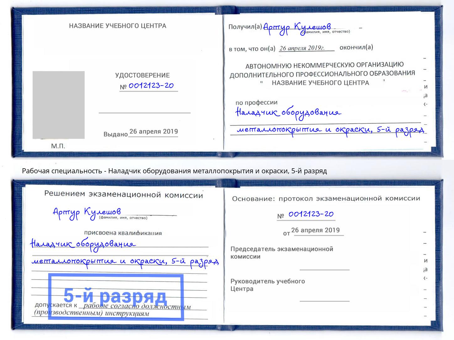 корочка 5-й разряд Наладчик оборудования металлопокрытия и окраски Ленинск-Кузнецкий