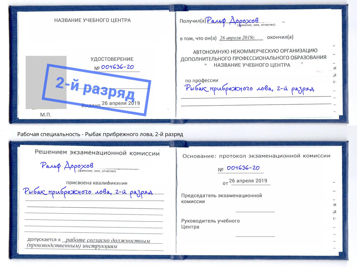 корочка 2-й разряд Рыбак прибрежного лова Ленинск-Кузнецкий