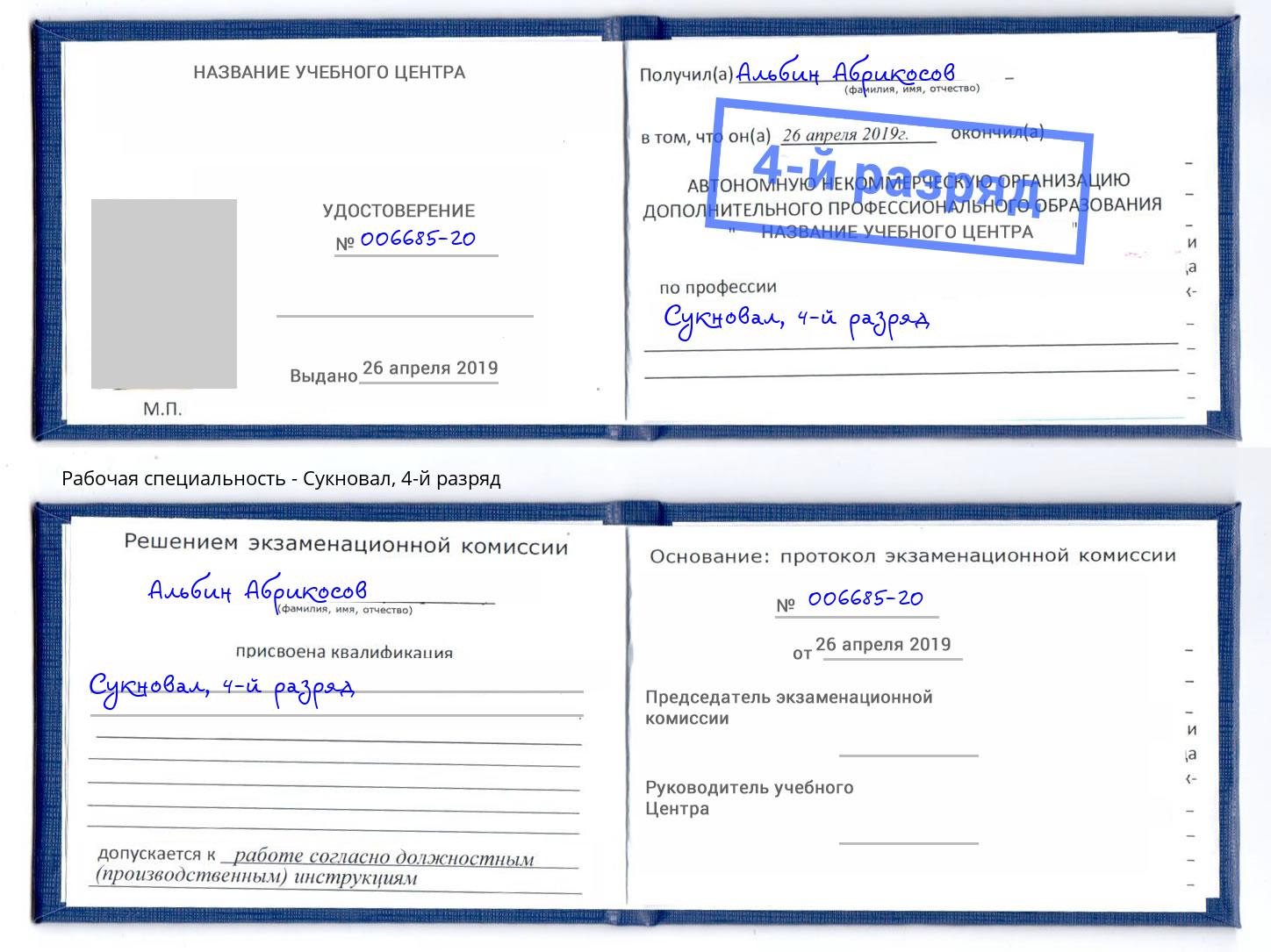 корочка 4-й разряд Сукновал Ленинск-Кузнецкий