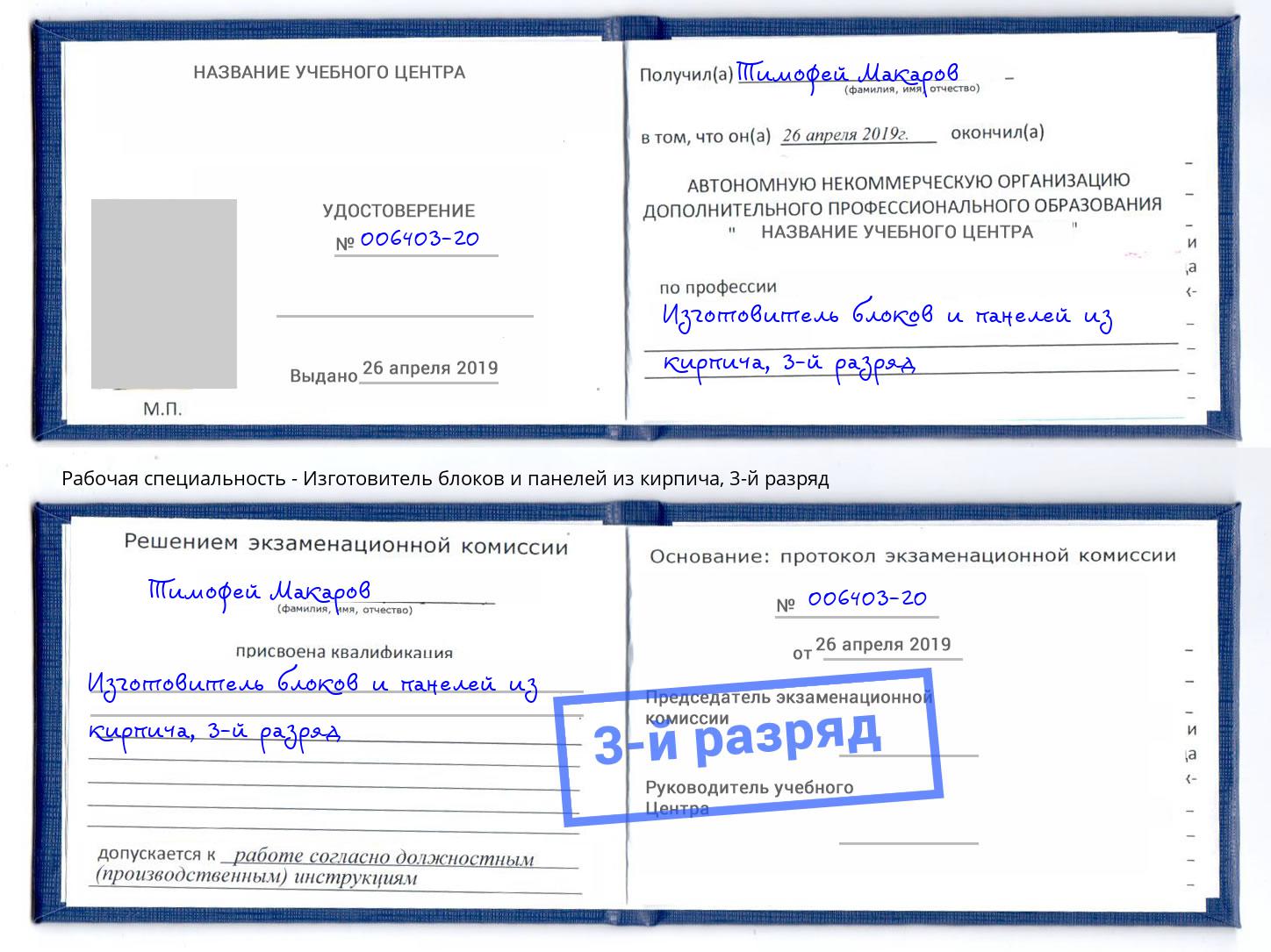 корочка 3-й разряд Изготовитель блоков и панелей из кирпича Ленинск-Кузнецкий