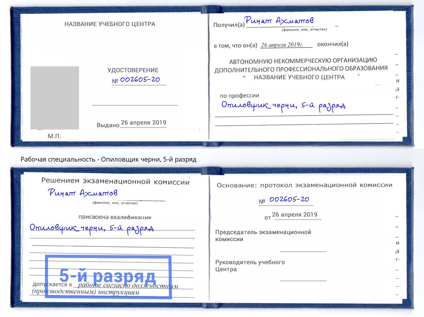 корочка 5-й разряд Опиловщик черни Ленинск-Кузнецкий