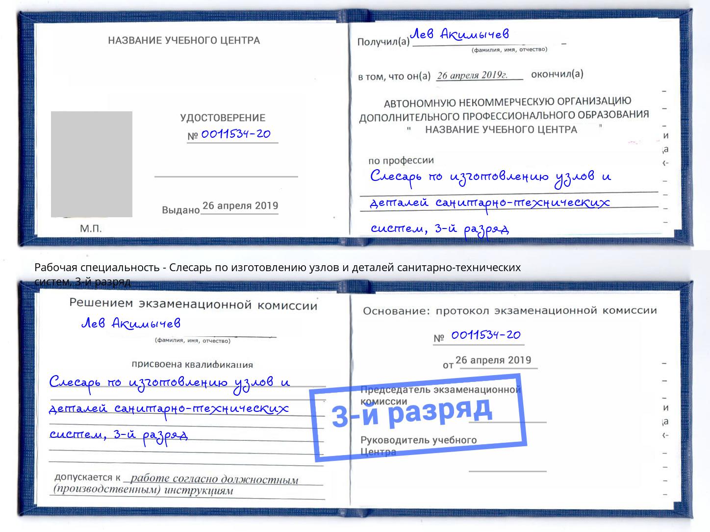 корочка 3-й разряд Слесарь по изготовлению узлов и деталей санитарно-технических систем Ленинск-Кузнецкий