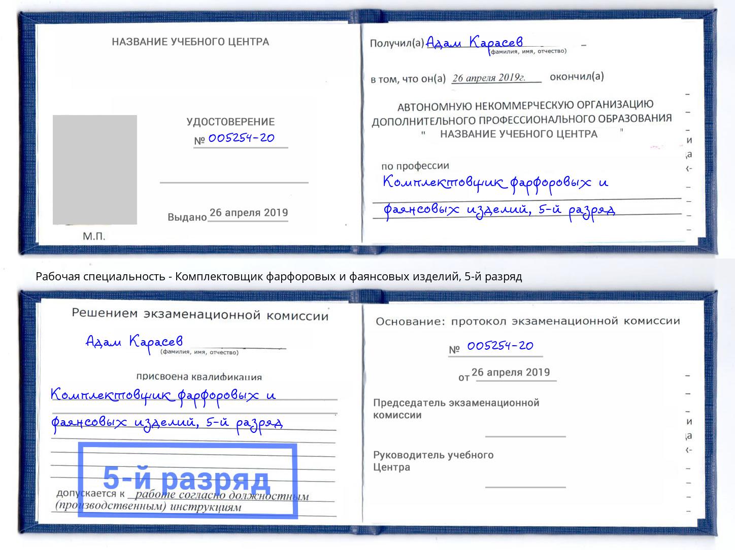 корочка 5-й разряд Комплектовщик фарфоровых и фаянсовых изделий Ленинск-Кузнецкий