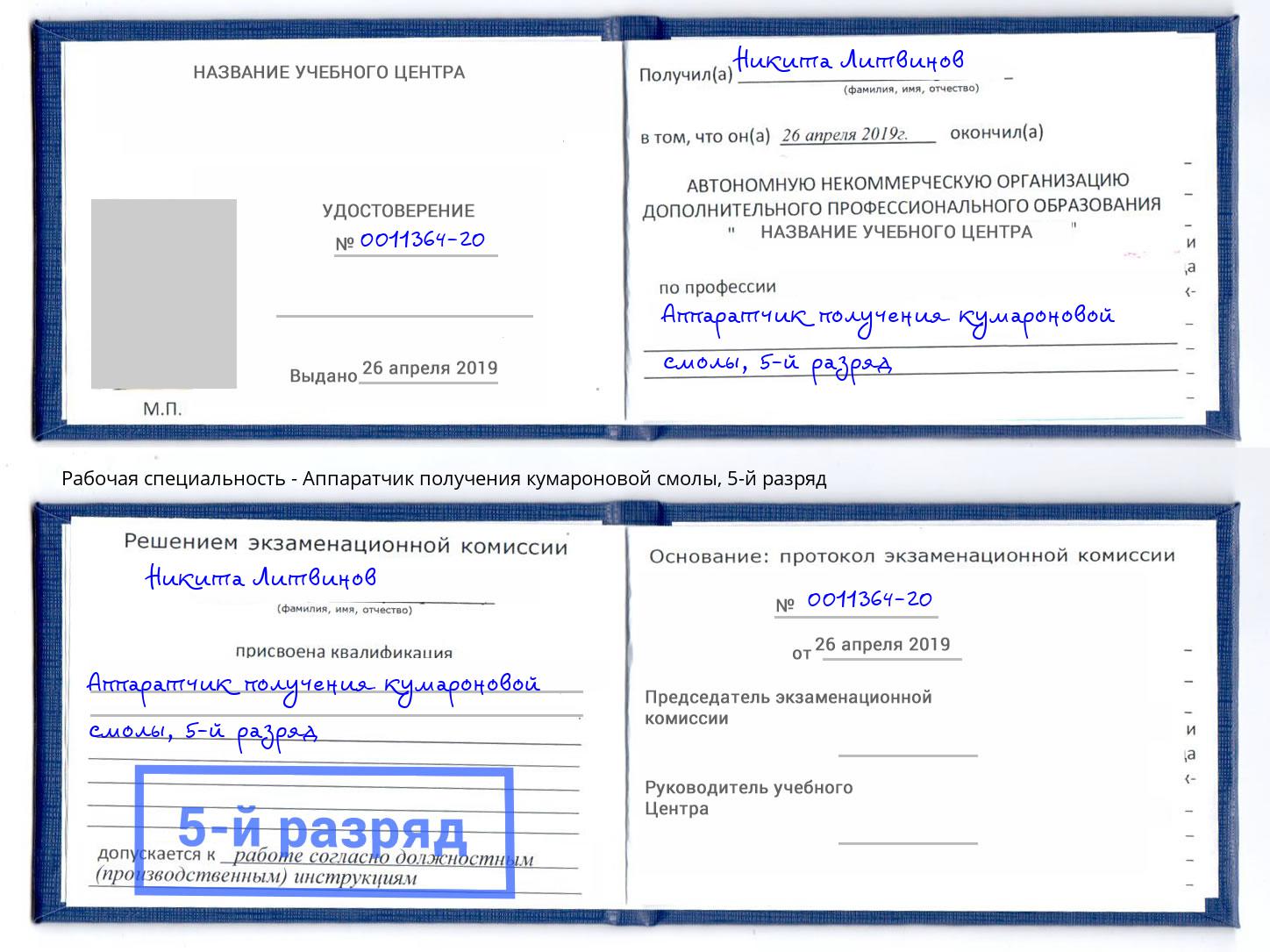 корочка 5-й разряд Аппаратчик получения кумароновой смолы Ленинск-Кузнецкий