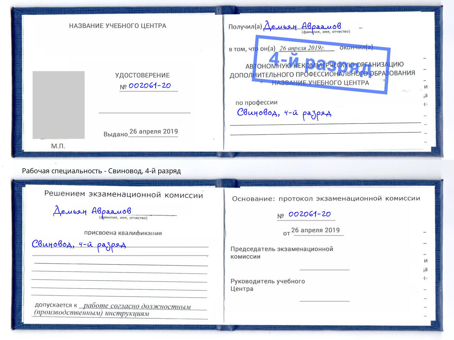 корочка 4-й разряд Свиновод Ленинск-Кузнецкий