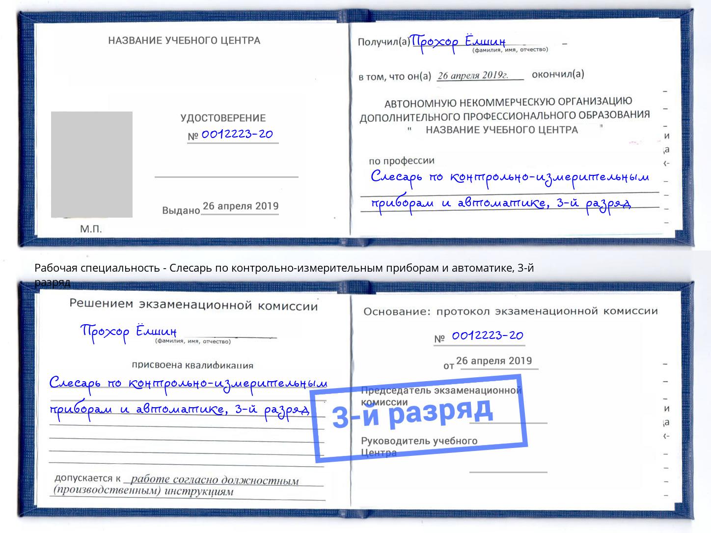 корочка 3-й разряд Слесарь по контрольно-измерительным приборам и автоматике Ленинск-Кузнецкий