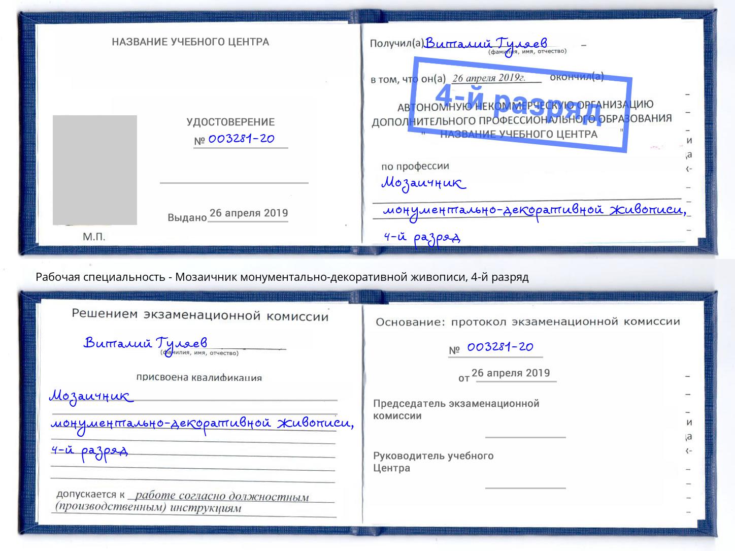 корочка 4-й разряд Мозаичник монументально-декоративной живописи Ленинск-Кузнецкий