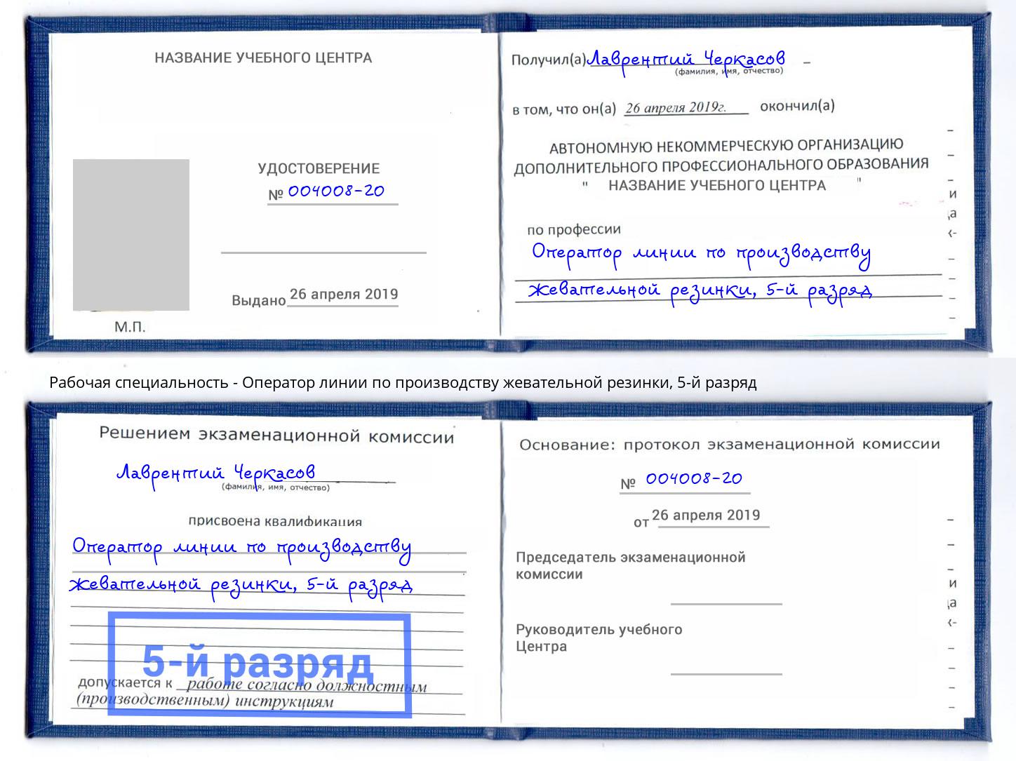 корочка 5-й разряд Оператор линии по производству жевательной резинки Ленинск-Кузнецкий