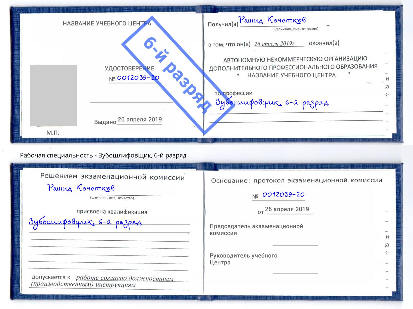 корочка 6-й разряд Зубошлифовщик Ленинск-Кузнецкий