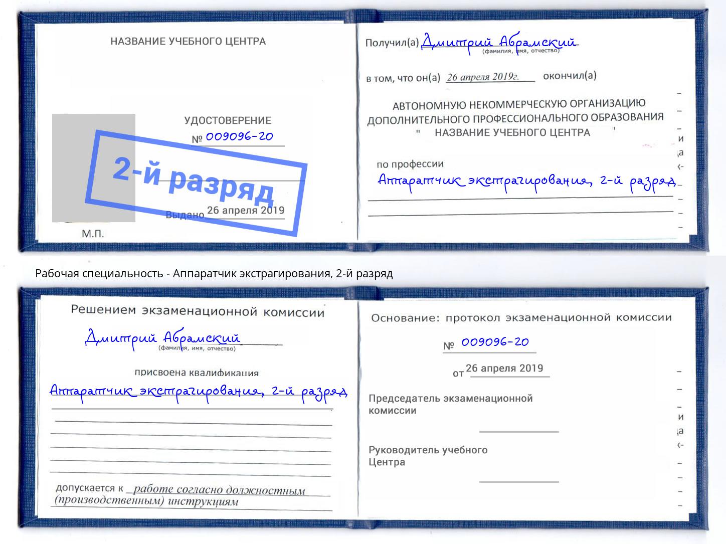 корочка 2-й разряд Аппаратчик экстрагирования Ленинск-Кузнецкий