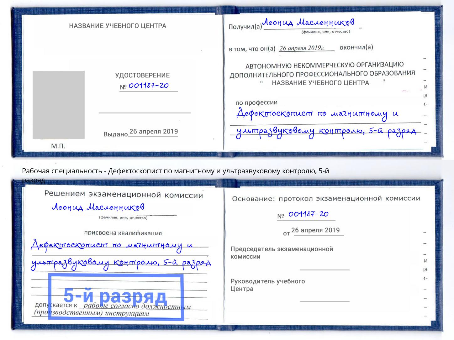 корочка 5-й разряд Дефектоскопист по магнитному и ультразвуковому контролю Ленинск-Кузнецкий