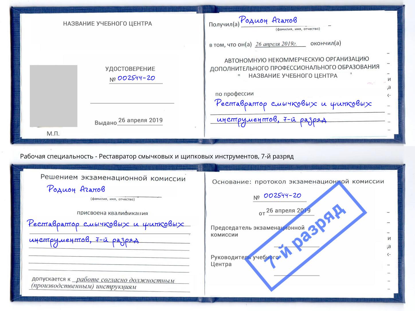 корочка 7-й разряд Реставратор смычковых и щипковых инструментов Ленинск-Кузнецкий