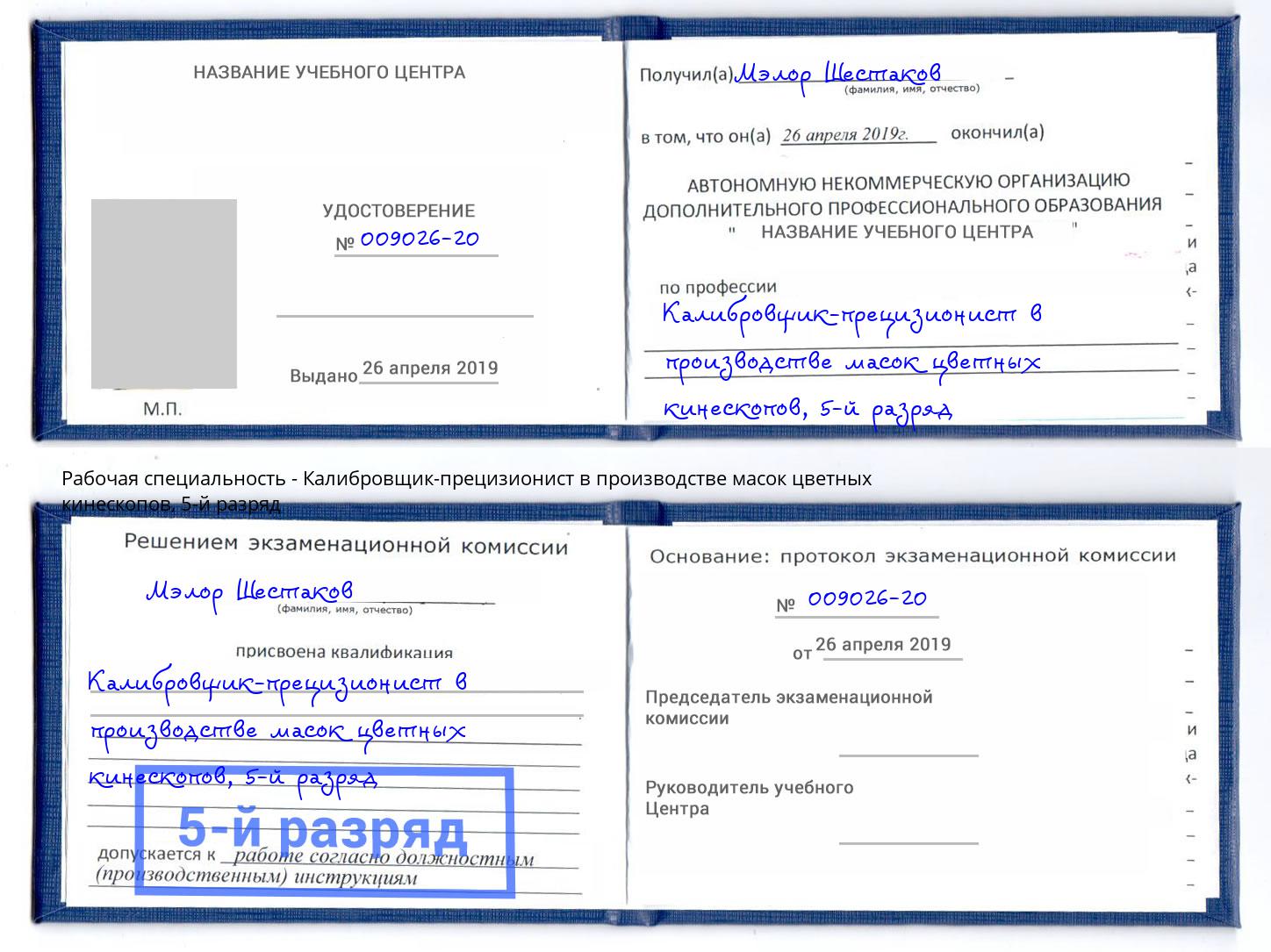 корочка 5-й разряд Калибровщик-прецизионист в производстве масок цветных кинескопов Ленинск-Кузнецкий