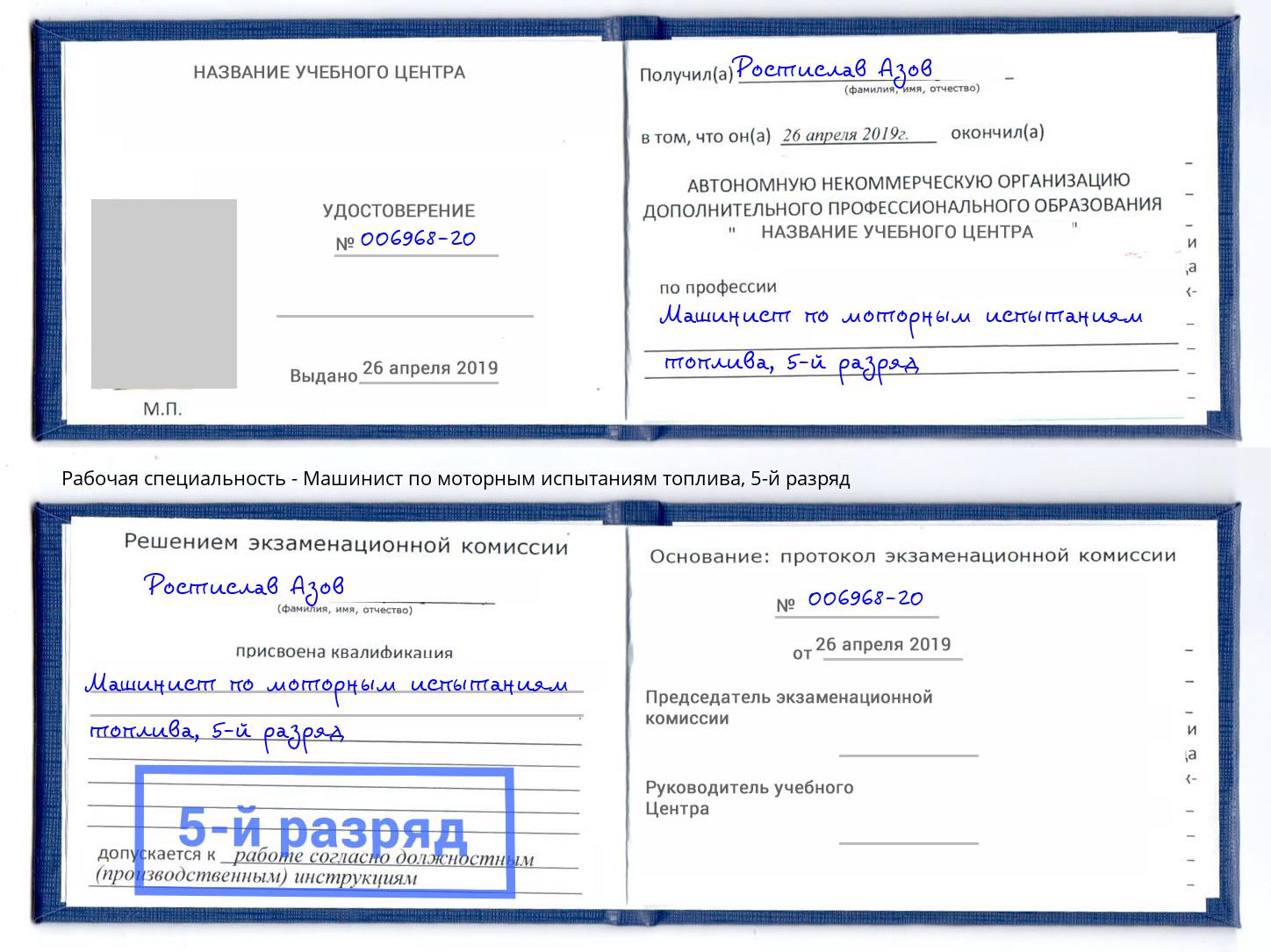 корочка 5-й разряд Машинист по моторным испытаниям топлива Ленинск-Кузнецкий