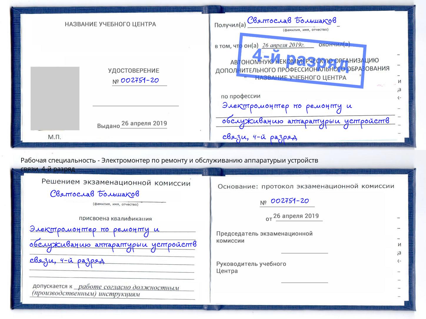 корочка 4-й разряд Электромонтер по ремонту и обслуживанию аппаратурыи устройств связи Ленинск-Кузнецкий