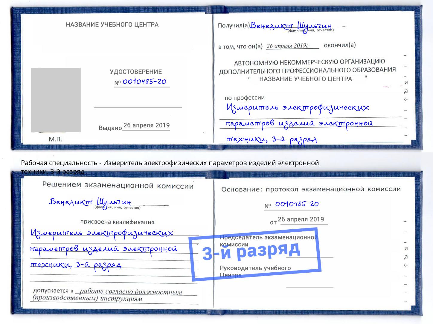 корочка 3-й разряд Измеритель электрофизических параметров изделий электронной техники Ленинск-Кузнецкий