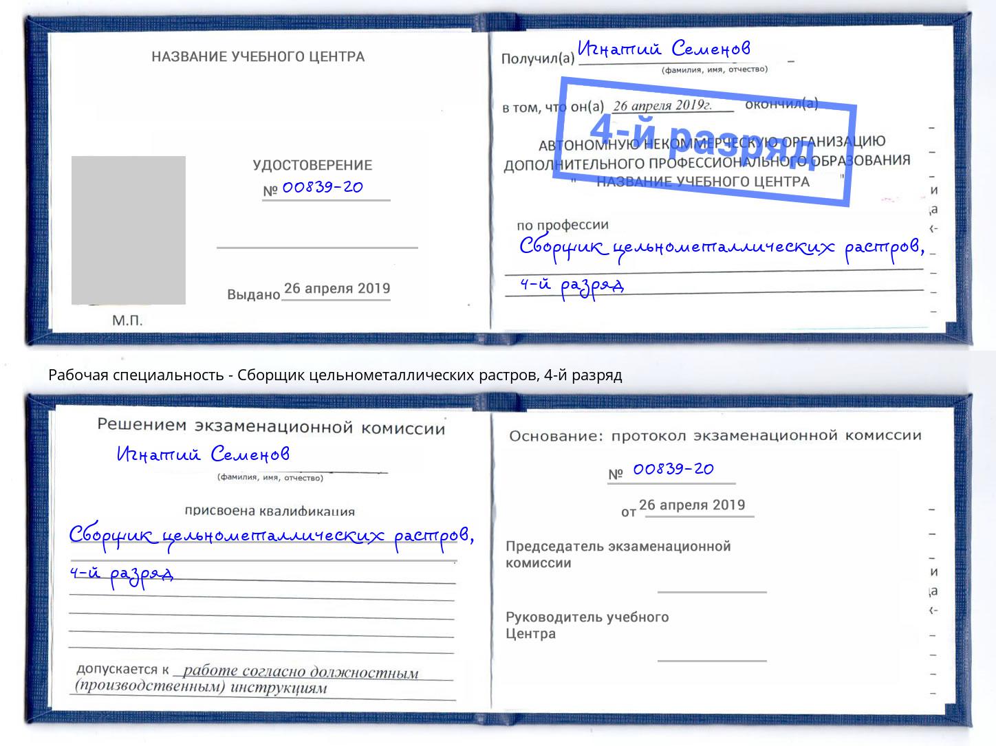 корочка 4-й разряд Сборщик цельнометаллических растров Ленинск-Кузнецкий