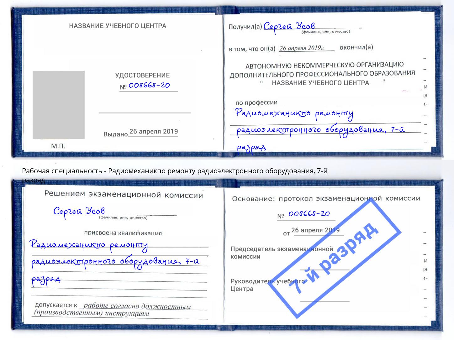 корочка 7-й разряд Радиомеханикпо ремонту радиоэлектронного оборудования Ленинск-Кузнецкий