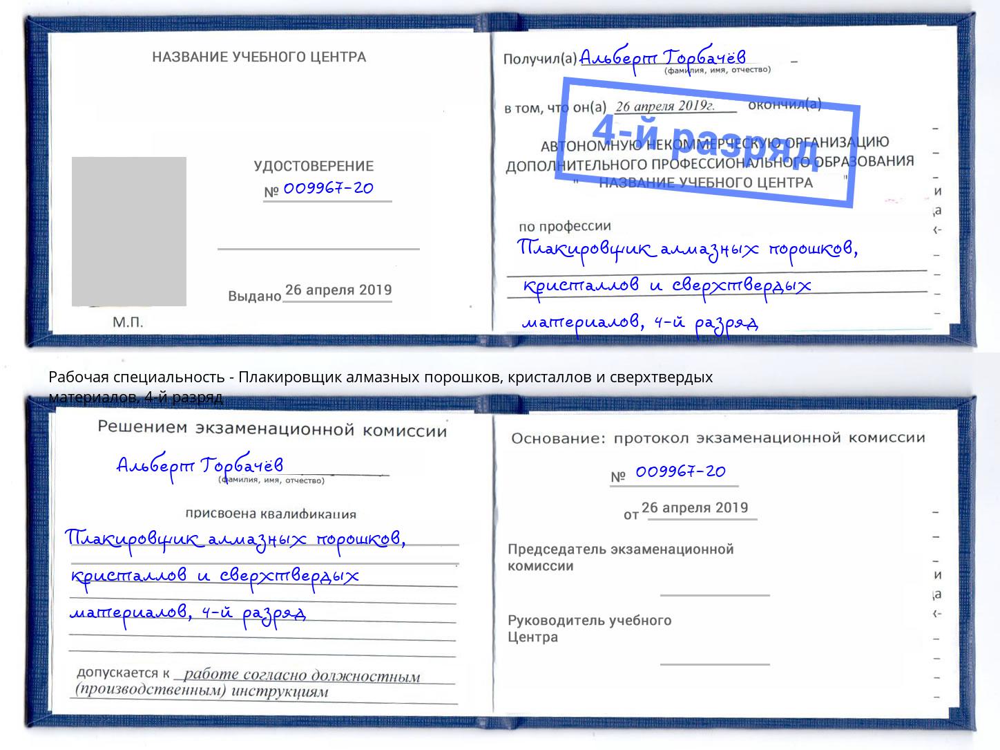 корочка 4-й разряд Плакировщик алмазных порошков, кристаллов и сверхтвердых материалов Ленинск-Кузнецкий