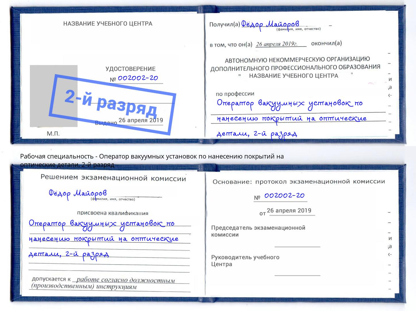 корочка 2-й разряд Оператор вакуумных установок по нанесению покрытий на оптические детали Ленинск-Кузнецкий