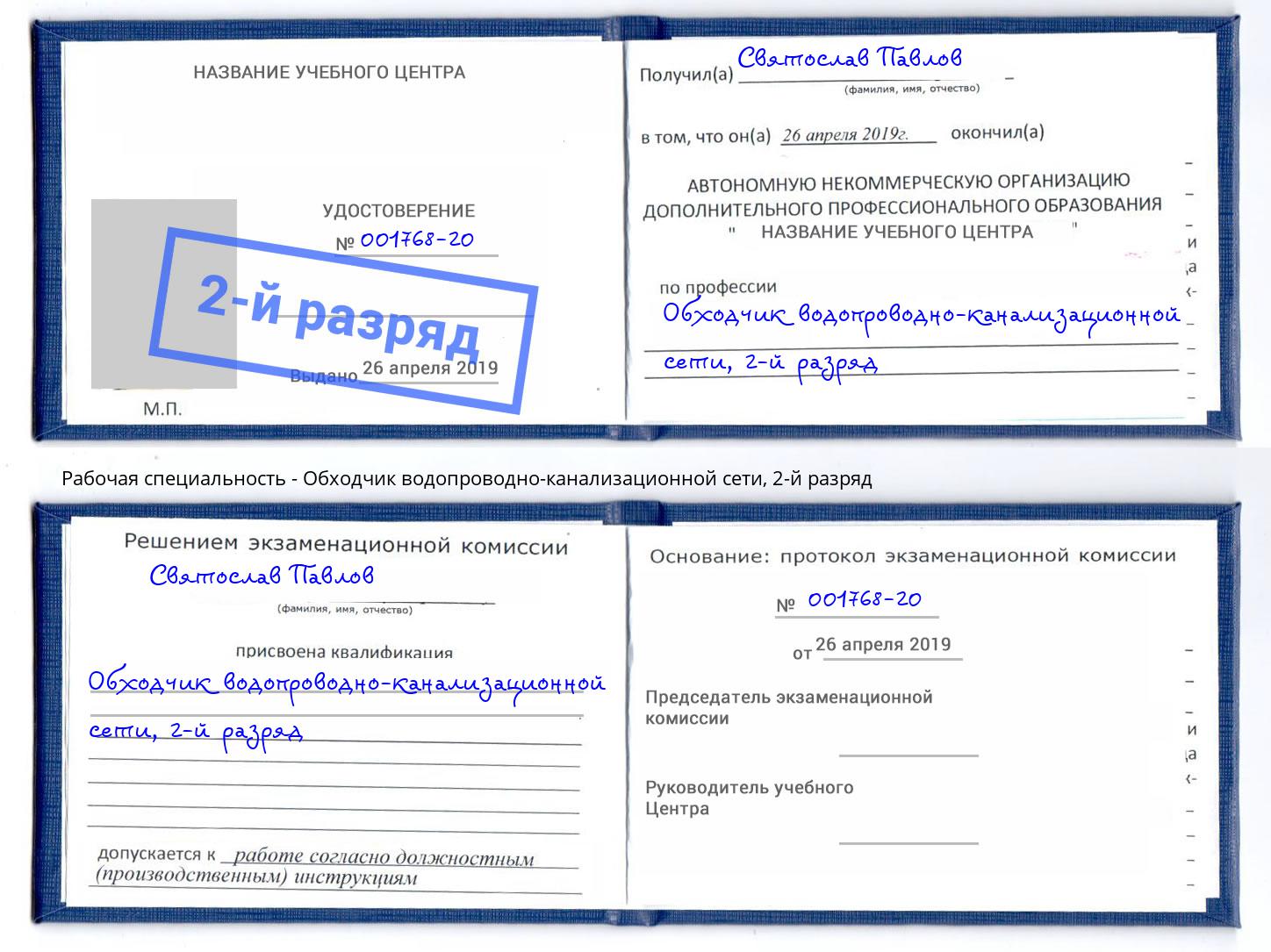 корочка 2-й разряд Обходчик водопроводно-канализационной сети Ленинск-Кузнецкий