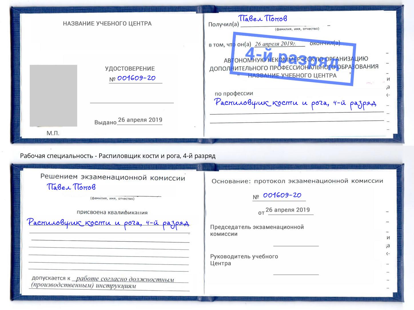 корочка 4-й разряд Распиловщик кости и рога Ленинск-Кузнецкий