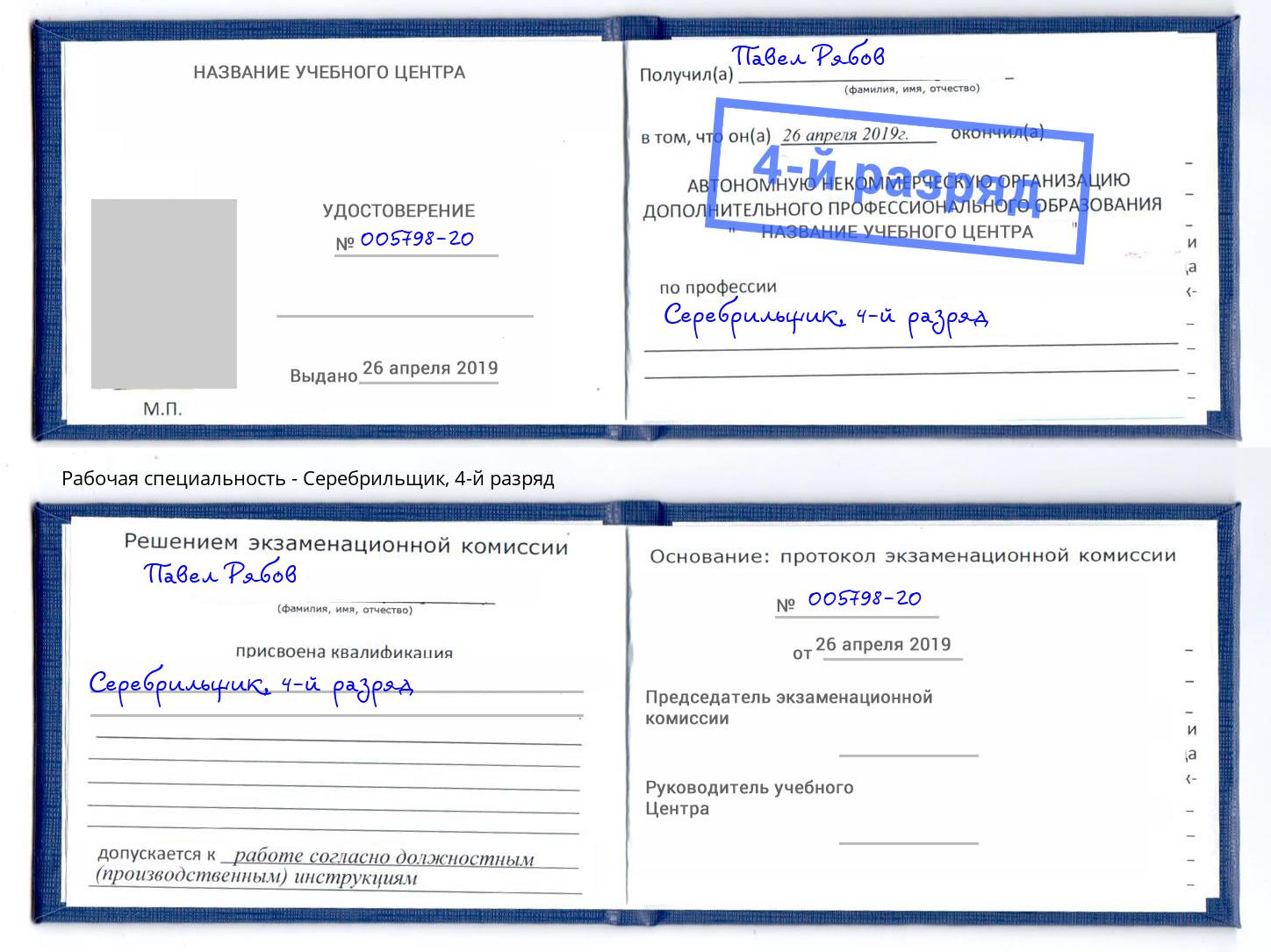 корочка 4-й разряд Серебрильщик Ленинск-Кузнецкий