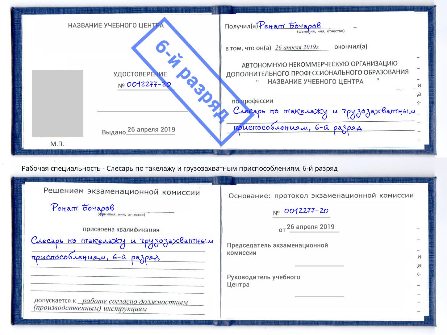 корочка 6-й разряд Слесарь по такелажу и грузозахватным приспособлениям Ленинск-Кузнецкий