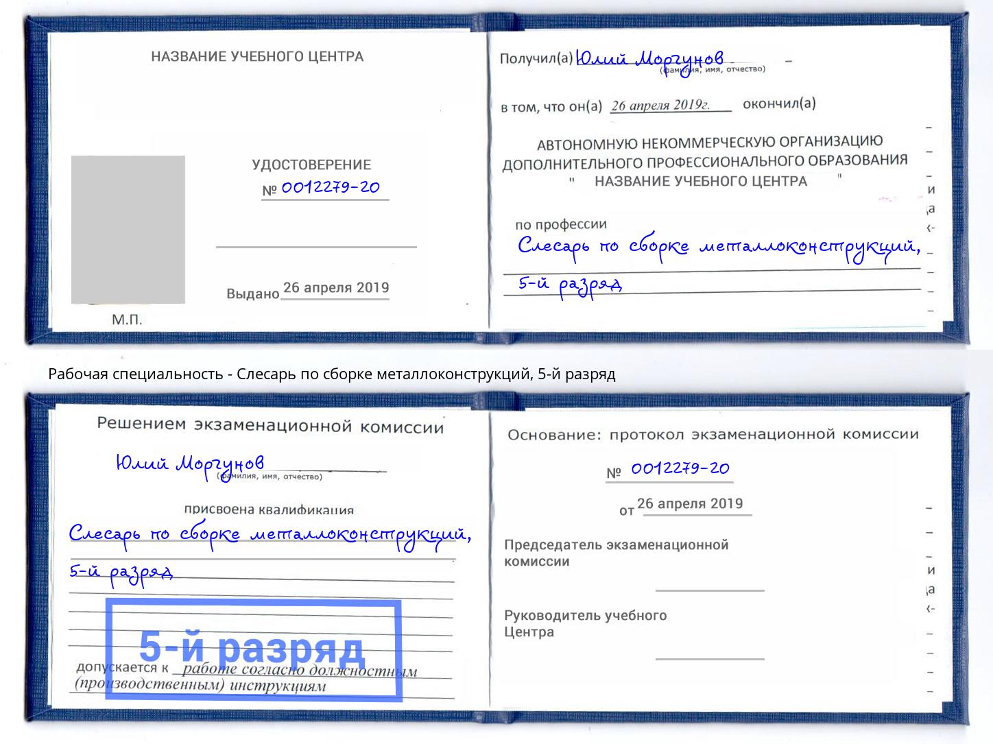 корочка 5-й разряд Слесарь по сборке металлоконструкций Ленинск-Кузнецкий