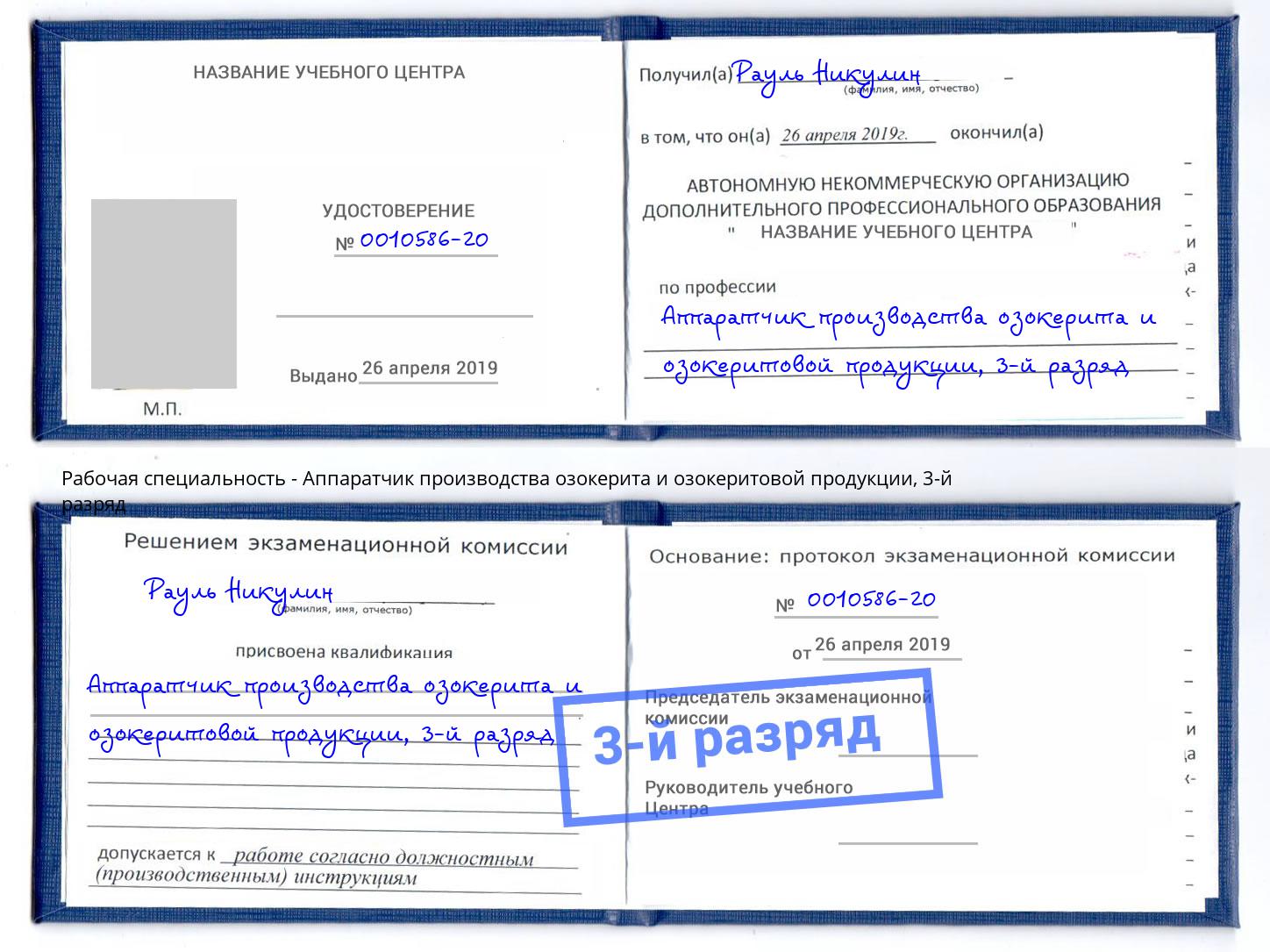 корочка 3-й разряд Аппаратчик производства озокерита и озокеритовой продукции Ленинск-Кузнецкий