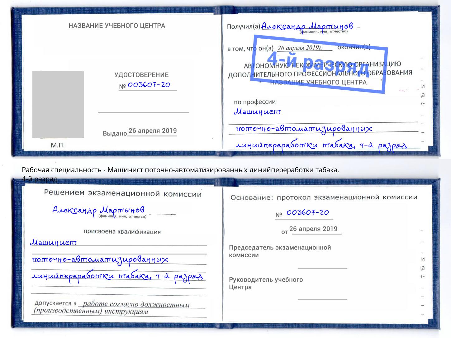 корочка 4-й разряд Машинист поточно-автоматизированных линийпереработки табака Ленинск-Кузнецкий