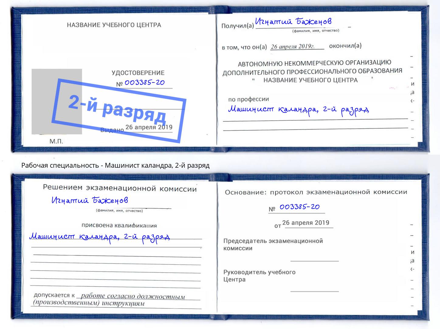 корочка 2-й разряд Машинист каландра Ленинск-Кузнецкий