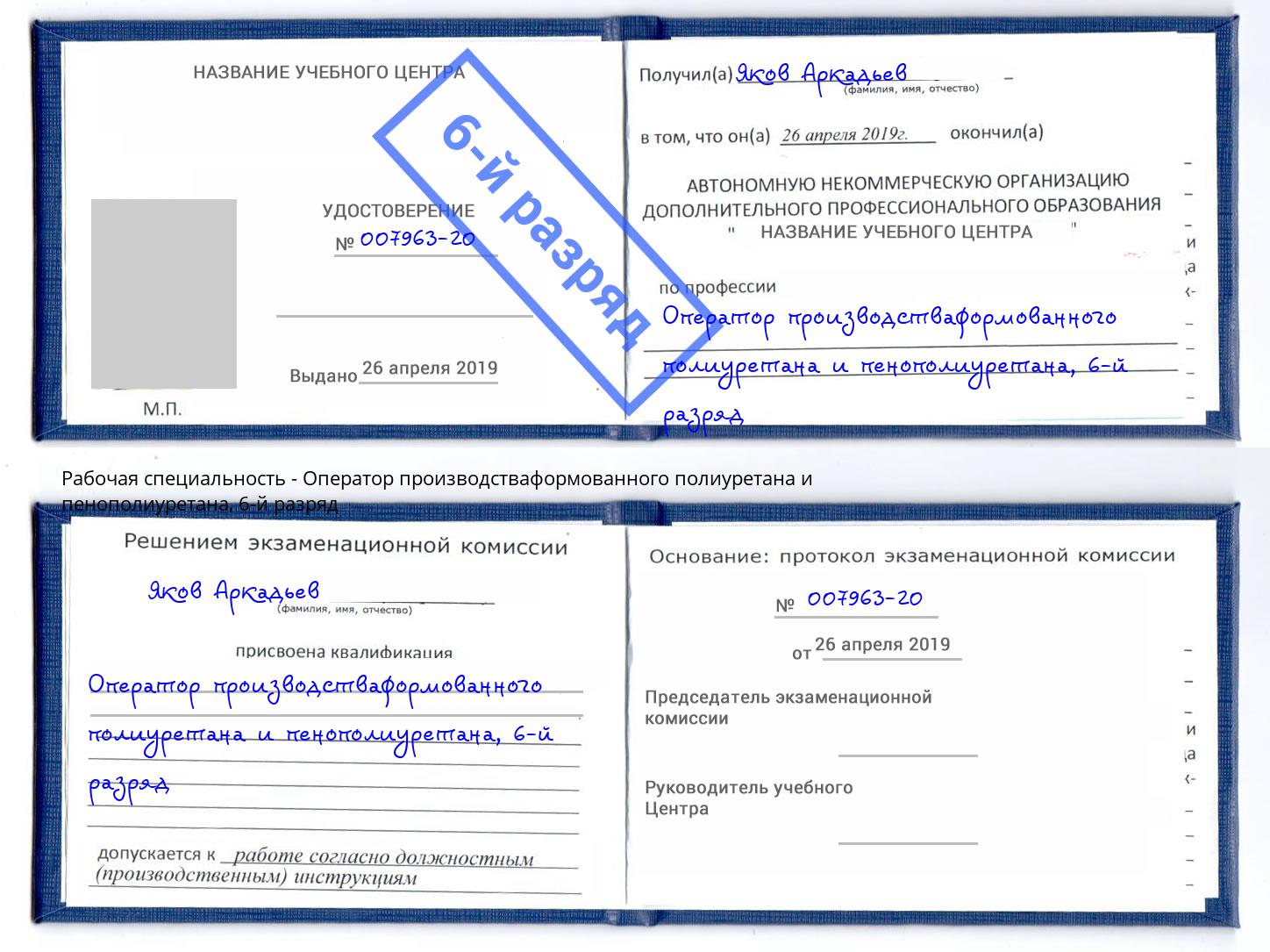 корочка 6-й разряд Оператор производстваформованного полиуретана и пенополиуретана Ленинск-Кузнецкий