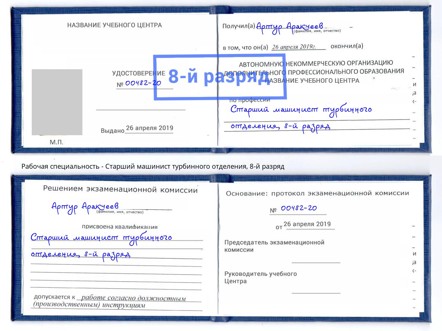 корочка 8-й разряд Старший машинист турбинного отделения Ленинск-Кузнецкий