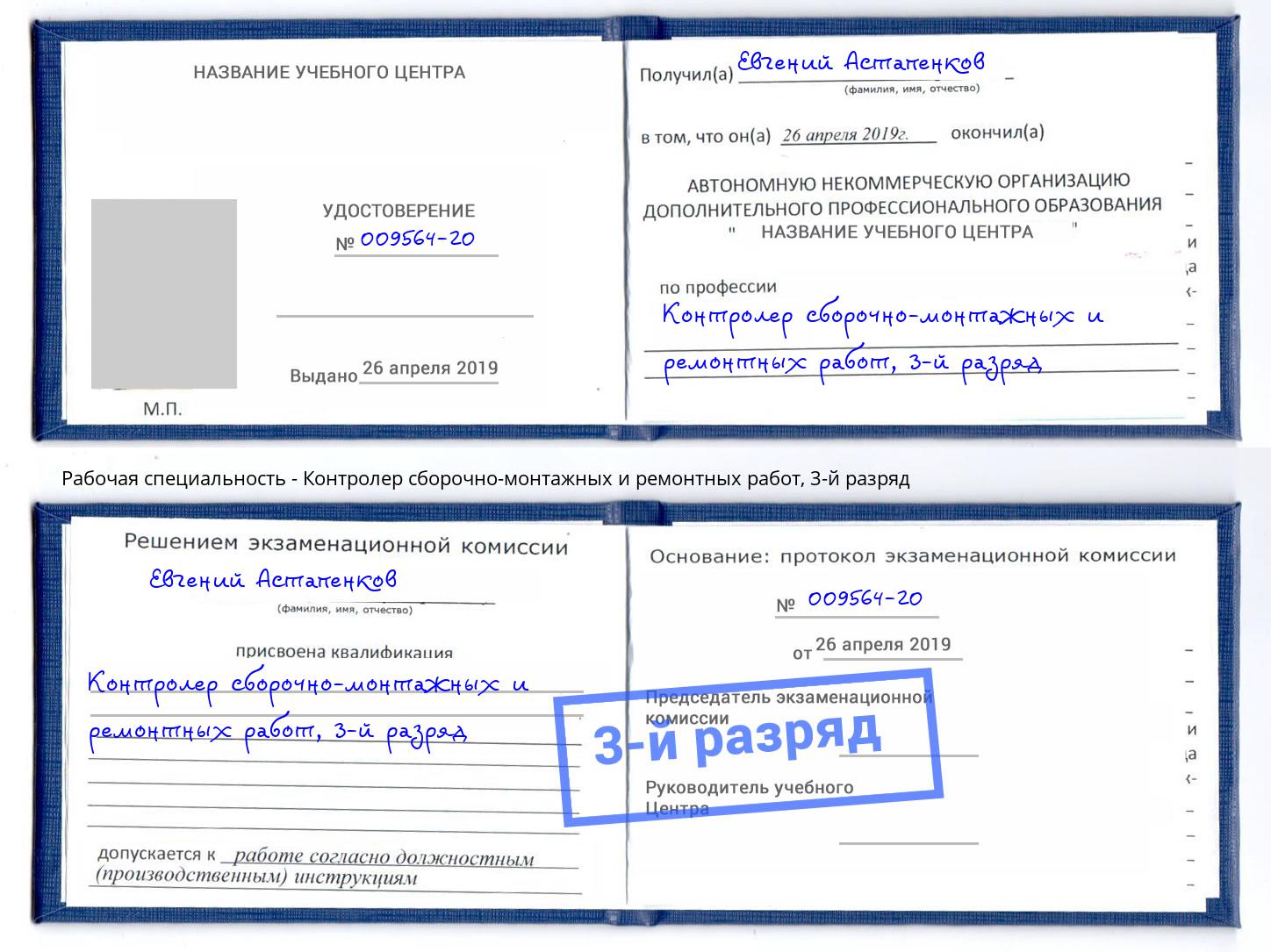 корочка 3-й разряд Контролер сборочно-монтажных и ремонтных работ Ленинск-Кузнецкий
