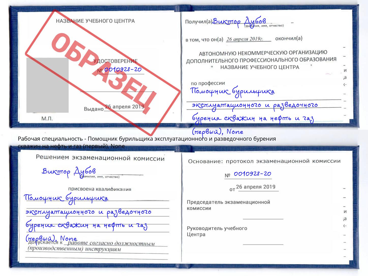 корочка None Помощник бурильщика эксплуатационного и разведочного бурения скважин на нефть и газ (первый) Ленинск-Кузнецкий