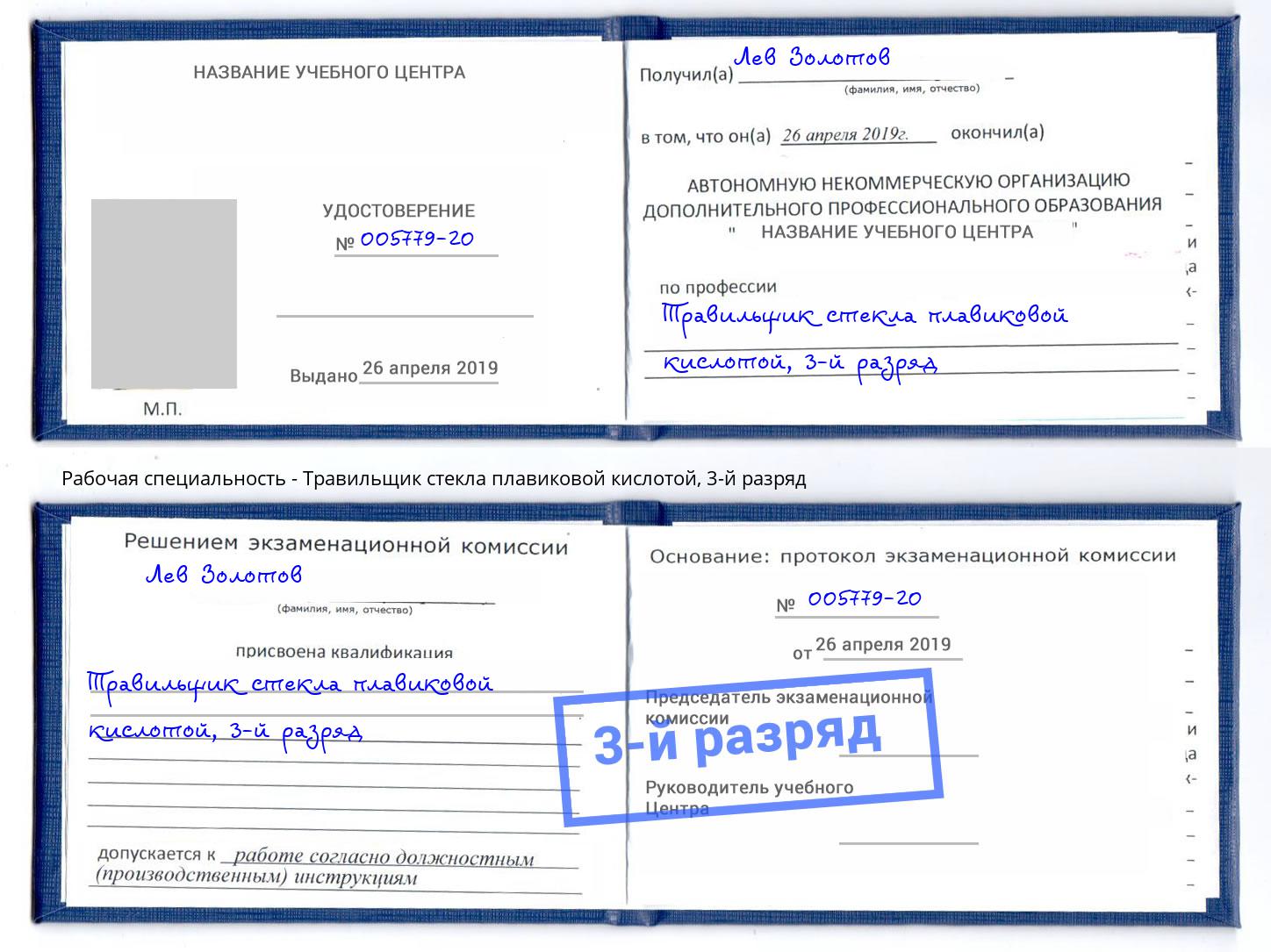 корочка 3-й разряд Травильщик стекла плавиковой кислотой Ленинск-Кузнецкий